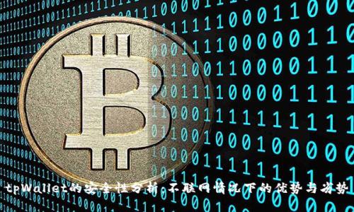 tpWallet的安全性分析：不联网情况下的优势与劣势