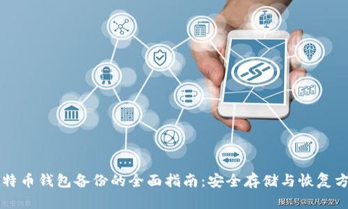 比特币钱包备份的全面指南：安全存储与恢复方法