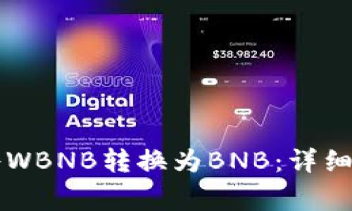 如何在tpWallet中将WBNB转换为BNB：详细指南与常见问题解答