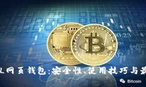 全面解析SOL网页钱包：安全性、使用技巧与最佳选择指南