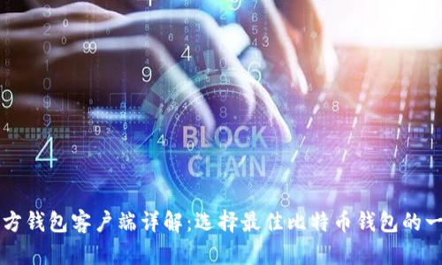 比特币官方钱包客户端详解：选择最佳比特币钱包的一站式指导