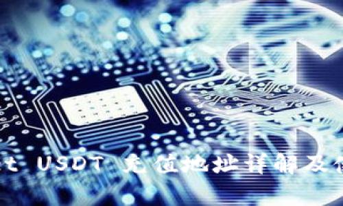 tpWallet USDT 充值地址详解及使用指南