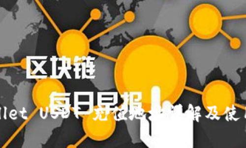 tpWallet USDT 充值地址详解及使用指南