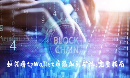 如何将tpWallet币添加到矿池：完整指南