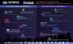 tpWallet如何快速理解与管理新增资产