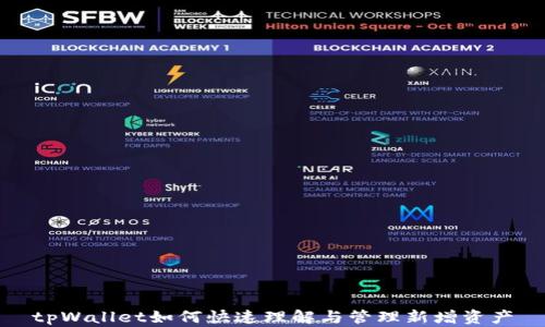 
tpWallet如何快速理解与管理新增资产