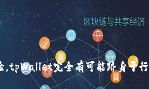 jiaotitpWallet内测：探索未来数字钱包的全新体验/jiaoti
tpWallet,数字钱包,内测,区块链,数字货币/guanjianci

随着区块链和数字货币的迅速发展，数字钱包已经成为人们管理和使用数字资产的重要工具。tpWallet作为一款新兴的数字钱包应用，其内测阶段吸引了众多关注。在内测中，用户不仅可以第一时间体验到钱包的功能，还能够参与到产品的中去。本文将深入探讨tpWallet的功能特点、内测体验以及用户反馈，同时解析用户可能遇到的问题，让我们一起探索未来数字钱包的全新体验。

1. tpWallet的功能特点
tpWallet作为一款数字钱包，具备以下几个主要功能特点：
strong(1) 支持多种数字资产：/strongtpWallet支持多种主流数字货币和代币，包括比特币、以太坊、USDT等，用户可以方便地进行资产管理。
strong(2) 跨链转账：/strongtpWallet实现了不同区块链之间的资产转移，减少了用户在资产管理时的繁琐流程。
strong(3) 安全性设计：/strongtpWallet采用多重加密技术，确保用户资产的安全。同时，用户可以设置双重身份验证，增加账户的安全性。
strong(4) 用户友好的界面：/strongtpWallet以的用户界面设计，用户可以轻松上手，不论是新手用户还是资深玩家，都能快速掌握钱包的使用方法。
strong(5) 实时交易信息：/strong用户可以在tpWallet中实时查看各类数字资产的市场价格、行情走势以及交易量，帮助用户做出更明智的投资决策。

2. tpWallet内测的目的
内测阶段是数字钱包产品开发的重要环节，tpWallet的内测目的主要包括：
strong(1) 收集用户反馈：/strong内测能够让真实用户体验产品，收集他们的使用反馈，帮助开发团队发现潜在的BUG和不足，从而进行改进。
strong(2) 用户体验：/strong通过用户反馈，tpWallet可以在内测阶段不断迭代和，提升整体用户体验，确保正式上线时能够满足用户的期望。
strong(3) 测试系统稳定性：/strong内测是验证系统性能和稳定性的重要过程，tpWallet需要确保在高并发情况下系统的正常运行，避免因技术问题导致用户资产的损失。
strong(4) 增加用户信任：/strong通过积极的内测过程，tpWallet可以增强用户对产品的信任度，让用户感受到其团队对产品质量的重视。

3. 用户在内测中可能遇到的问题
虽然tpWallet在内测中致力于提供良好的使用体验，但仍然可能出现一些问题，用户可能会遇到：
strong(1) 登录困难：/strong内测初期，有用户反映登录时频繁出现认证失败或网络连接不稳定的问题，可能是由于服务器负载过高或网络环境不理想导致的。
针对这一问题，tpWallet开发团队将后台服务器结构，增强抗压能力，并在接下来的版本中增加更为稳定的登录机制，例如可以提供更加灵活的登录方式，包括社交媒体账号登录等。

strong(2) 交易延迟：/strong在高峰使用时段，用户可能会体验到交易确认速度变慢的问题。这通常是由于交易量集中，网络拥堵造成的。
为了改善用户体验，tpWallet计划交易处理算法，提高交易速度，并加强与各主流区块链网络的适配性。

strong(3) 功能不清晰：/strong对于一些新手用户来说，tpWallet的某些功能或操作流程可能不够直观，导致他们在使用过程中出现困惑。
为了解决这一问题，tpWallet将在应用中增加详细的使用指南和操作提示，帮助用户更快上手。

strong(4) 安全性担忧：/strong用户对于数字资产的安全性往往比较敏感，部分内测用户可能会对tpWallet的数据保护和隐私政策表示担忧。
tpWallet重视用户反馈，将在内测结束后进一步完善安全机制，并提供清晰的隐私政策，增强用户对其安全性的信任。

strong(5) 客服响应延迟：/strong在内测阶段，用户对于售后支持和客服服务的响应速度可能会有不满意的反馈，尤其是在问题紧急时，用户希望能够得到及时解答。
tpWallet团队正在建立一支高效的客服团队，预计在正式上线时能提供24/7的客服支持，确保用户问题能及时得到解决。

4. tpWallet的用户反馈
在内测过程中，tpWallet收到了来自不同用户的反馈，概括起来大致有以下几点：
strong(1) 功能丰富性：/strong大部分用户对tpWallet在交易和资产管理方面的功能表达了肯定，认为其提供的多种功能可以满足他们的需求，尤其是在跨链转账上获得了好评。
strong(2) 用户界面体验：/strong用户普遍反映tpWallet的用户界面简洁易用，设计合理，适合不同层次的用户使用。
strong(3) 安全性的担忧：/strong尽管很多用户对钱包的安全性表示信心，但也有用户提出希望tpWallet进一步加强安全性能，特别是在私钥管理和数据加密方面。
strong(4) 售后服务：/strong一部分用户对tpWallet的客服响应速度表示希望能够进一步提升，以增强用户体验。

5. tpWallet的未来发展方向
基于内测期间收集到的反馈和数据，tpWallet在未来的发展中可以聚焦以下几个方向：
(1) 增强安全性：tpWallet将致力于不断增强系统的安全性，以保障用户资产的安全，可能会引入更多的安全机会和技术。
(2) 扩展资产支持：未来tpWallet可能会继续扩展资产支持范围，引入更多的数字货币及其生态项目，让用户拥有更多的选择。
(3) 用户教育：tpWallet可通过开展线上线下的用户教育活动，增强用户对数字货币及区块链知识的认识，帮助他们更好地使用数字钱包。

6. 结语
tpWallet在内测阶段的表现为未来的正式发布奠定了良好的基础，用户的积极反馈与建议无疑为钱包的持续改进指明了方向。在数字化时代，数字钱包的使用需求将持续增长，通过不断的技术创新与用户体验，tpWallet完全有可能跻身于行业前列。未来，tpWallet将以更全面的功能、更强的安全保护和更优的使用体验，致力于成为用户首选的数字钱包。随着内测的深入进行，相信tpWallet将在不久后以全新的面貌呈现给广大用户，大家拭目以待。