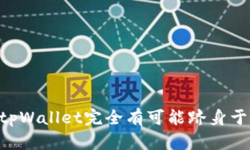 jiaotitpWallet内测：探索未来数字钱包的全新体验/jiaoti
tpWallet,数字钱包,内测,区块链,数字货币/guanjianci

随着区块链和数字货币的迅速发展，数字钱包已经成为人们管理和使用数字资产的重要工具。tpWallet作为一款新兴的数字钱包应用，其内测阶段吸引了众多关注。在内测中，用户不仅可以第一时间体验到钱包的功能，还能够参与到产品的中去。本文将深入探讨tpWallet的功能特点、内测体验以及用户反馈，同时解析用户可能遇到的问题，让我们一起探索未来数字钱包的全新体验。

1. tpWallet的功能特点
tpWallet作为一款数字钱包，具备以下几个主要功能特点：
strong(1) 支持多种数字资产：/strongtpWallet支持多种主流数字货币和代币，包括比特币、以太坊、USDT等，用户可以方便地进行资产管理。
strong(2) 跨链转账：/strongtpWallet实现了不同区块链之间的资产转移，减少了用户在资产管理时的繁琐流程。
strong(3) 安全性设计：/strongtpWallet采用多重加密技术，确保用户资产的安全。同时，用户可以设置双重身份验证，增加账户的安全性。
strong(4) 用户友好的界面：/strongtpWallet以的用户界面设计，用户可以轻松上手，不论是新手用户还是资深玩家，都能快速掌握钱包的使用方法。
strong(5) 实时交易信息：/strong用户可以在tpWallet中实时查看各类数字资产的市场价格、行情走势以及交易量，帮助用户做出更明智的投资决策。

2. tpWallet内测的目的
内测阶段是数字钱包产品开发的重要环节，tpWallet的内测目的主要包括：
strong(1) 收集用户反馈：/strong内测能够让真实用户体验产品，收集他们的使用反馈，帮助开发团队发现潜在的BUG和不足，从而进行改进。
strong(2) 用户体验：/strong通过用户反馈，tpWallet可以在内测阶段不断迭代和，提升整体用户体验，确保正式上线时能够满足用户的期望。
strong(3) 测试系统稳定性：/strong内测是验证系统性能和稳定性的重要过程，tpWallet需要确保在高并发情况下系统的正常运行，避免因技术问题导致用户资产的损失。
strong(4) 增加用户信任：/strong通过积极的内测过程，tpWallet可以增强用户对产品的信任度，让用户感受到其团队对产品质量的重视。

3. 用户在内测中可能遇到的问题
虽然tpWallet在内测中致力于提供良好的使用体验，但仍然可能出现一些问题，用户可能会遇到：
strong(1) 登录困难：/strong内测初期，有用户反映登录时频繁出现认证失败或网络连接不稳定的问题，可能是由于服务器负载过高或网络环境不理想导致的。
针对这一问题，tpWallet开发团队将后台服务器结构，增强抗压能力，并在接下来的版本中增加更为稳定的登录机制，例如可以提供更加灵活的登录方式，包括社交媒体账号登录等。

strong(2) 交易延迟：/strong在高峰使用时段，用户可能会体验到交易确认速度变慢的问题。这通常是由于交易量集中，网络拥堵造成的。
为了改善用户体验，tpWallet计划交易处理算法，提高交易速度，并加强与各主流区块链网络的适配性。

strong(3) 功能不清晰：/strong对于一些新手用户来说，tpWallet的某些功能或操作流程可能不够直观，导致他们在使用过程中出现困惑。
为了解决这一问题，tpWallet将在应用中增加详细的使用指南和操作提示，帮助用户更快上手。

strong(4) 安全性担忧：/strong用户对于数字资产的安全性往往比较敏感，部分内测用户可能会对tpWallet的数据保护和隐私政策表示担忧。
tpWallet重视用户反馈，将在内测结束后进一步完善安全机制，并提供清晰的隐私政策，增强用户对其安全性的信任。

strong(5) 客服响应延迟：/strong在内测阶段，用户对于售后支持和客服服务的响应速度可能会有不满意的反馈，尤其是在问题紧急时，用户希望能够得到及时解答。
tpWallet团队正在建立一支高效的客服团队，预计在正式上线时能提供24/7的客服支持，确保用户问题能及时得到解决。

4. tpWallet的用户反馈
在内测过程中，tpWallet收到了来自不同用户的反馈，概括起来大致有以下几点：
strong(1) 功能丰富性：/strong大部分用户对tpWallet在交易和资产管理方面的功能表达了肯定，认为其提供的多种功能可以满足他们的需求，尤其是在跨链转账上获得了好评。
strong(2) 用户界面体验：/strong用户普遍反映tpWallet的用户界面简洁易用，设计合理，适合不同层次的用户使用。
strong(3) 安全性的担忧：/strong尽管很多用户对钱包的安全性表示信心，但也有用户提出希望tpWallet进一步加强安全性能，特别是在私钥管理和数据加密方面。
strong(4) 售后服务：/strong一部分用户对tpWallet的客服响应速度表示希望能够进一步提升，以增强用户体验。

5. tpWallet的未来发展方向
基于内测期间收集到的反馈和数据，tpWallet在未来的发展中可以聚焦以下几个方向：
(1) 增强安全性：tpWallet将致力于不断增强系统的安全性，以保障用户资产的安全，可能会引入更多的安全机会和技术。
(2) 扩展资产支持：未来tpWallet可能会继续扩展资产支持范围，引入更多的数字货币及其生态项目，让用户拥有更多的选择。
(3) 用户教育：tpWallet可通过开展线上线下的用户教育活动，增强用户对数字货币及区块链知识的认识，帮助他们更好地使用数字钱包。

6. 结语
tpWallet在内测阶段的表现为未来的正式发布奠定了良好的基础，用户的积极反馈与建议无疑为钱包的持续改进指明了方向。在数字化时代，数字钱包的使用需求将持续增长，通过不断的技术创新与用户体验，tpWallet完全有可能跻身于行业前列。未来，tpWallet将以更全面的功能、更强的安全保护和更优的使用体验，致力于成为用户首选的数字钱包。随着内测的深入进行，相信tpWallet将在不久后以全新的面貌呈现给广大用户，大家拭目以待。