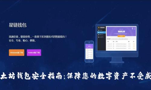 以太坊钱包安全指南：保障您的数字资产不受威胁
