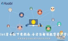 tpWallet货币链下载指南：全方位解锁数字资产管理
