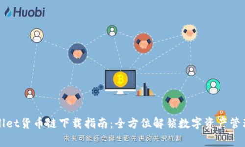 tpWallet货币链下载指南：全方位解锁数字资产管理潜能