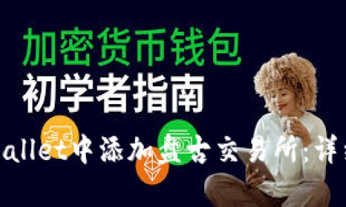: 如何在tpWallet中添加盘古交易所：详细步骤与技巧