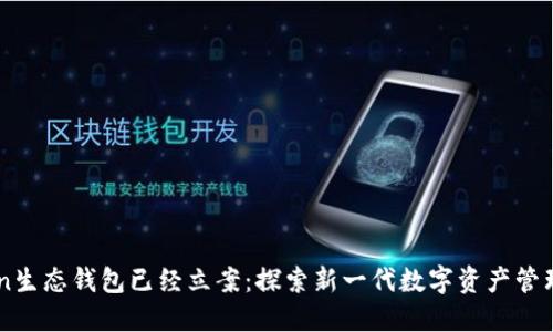 Box Token生态钱包已经立案：探索新一代数字资产管理解决方案