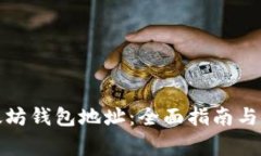 如何安装以太坊钱包地址：全面指南与常见问题