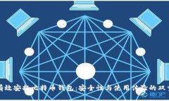 如何有效安抚比特币钱包：安全性与使用体验的