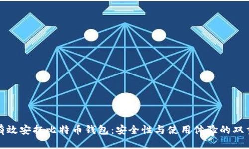 如何有效安抚比特币钱包：安全性与使用体验的双重保障