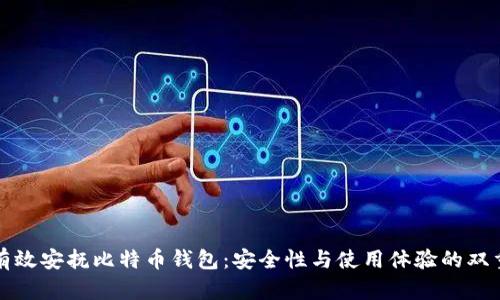 如何有效安抚比特币钱包：安全性与使用体验的双重保障