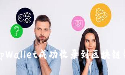 如何将tpWallet成功收录到区块链钱包列表