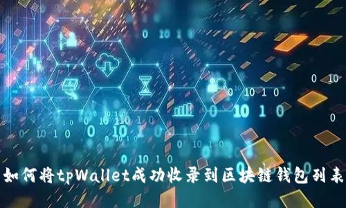 如何将tpWallet成功收录到区块链钱包列表