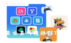 如何将资金从欧易交易所转移到TP Wallet：全面指