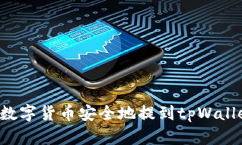  如何将数字货币安全地提到tpWallet钱包中