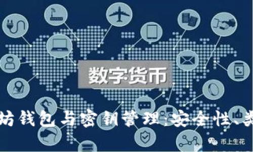 全面解析以太坊钱包与密钥管理：安全性、类型与使用指南