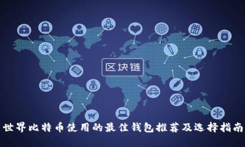 世界比特币使用的最佳钱包推荐及选择指南