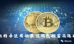 世界比特币使用的最佳钱包推荐及选择指南