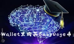 如何在tpWallet里购买BabyDoge币：详细指南