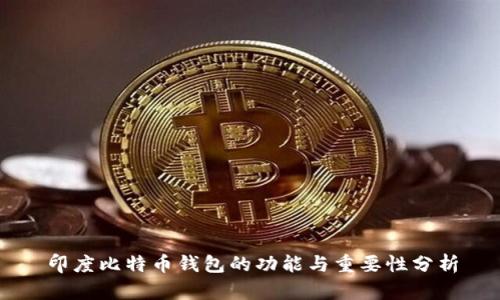 印度比特币钱包的功能与重要性分析
