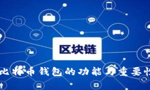 印度比特币钱包的功能与重要性分析