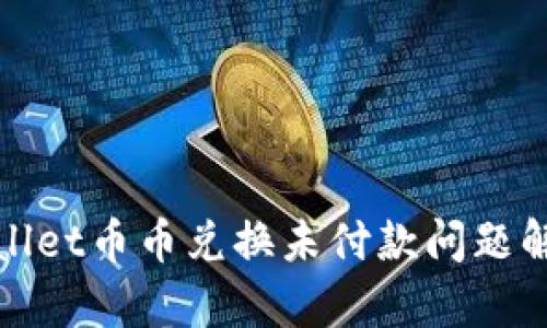 : tpWallet币币兑换未付款问题解决指南
