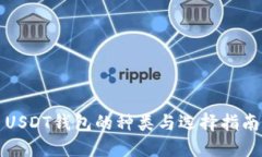 USDT钱包的种类与选择指南
