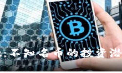 探秘tpWallet：不知名币的投资潜力与风险分析