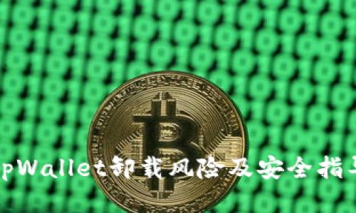 tpWallet卸载风险及安全指导