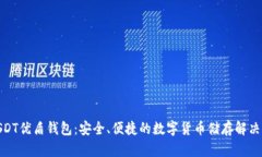 : USDT优盾钱包：安全、便捷的数字货币储存解决