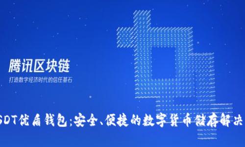 : USDT优盾钱包：安全、便捷的数字货币储存解决方案