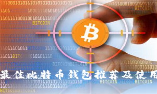 国内最佳比特币钱包推荐及使用详解