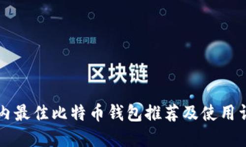 国内最佳比特币钱包推荐及使用详解