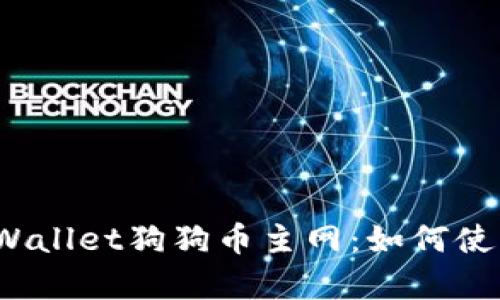  全面解析tpWallet狗狗币主网：如何使用和投资策略