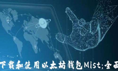 
如何下载和使用以太坊钱包Mist：全面指南