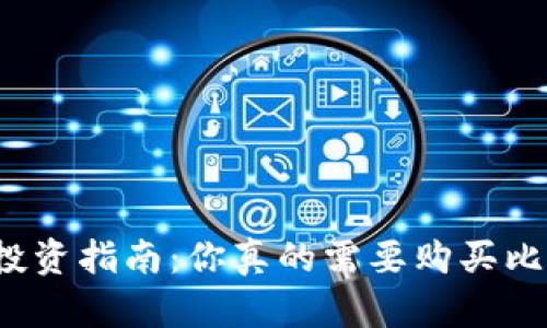 比特币钱包投资指南：你真的需要购买比特币钱包吗？