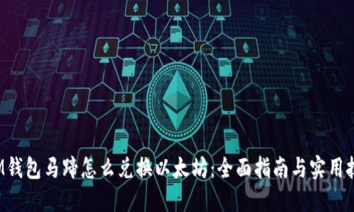  IM钱包马蹄怎么兑换以太坊：全面指南与实用技巧