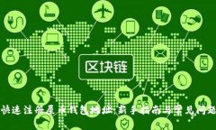 如何快速注册屎币钱包地址：新手指南与常见问