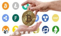 比特币钱包软件下载指南：安全、便捷的选择
