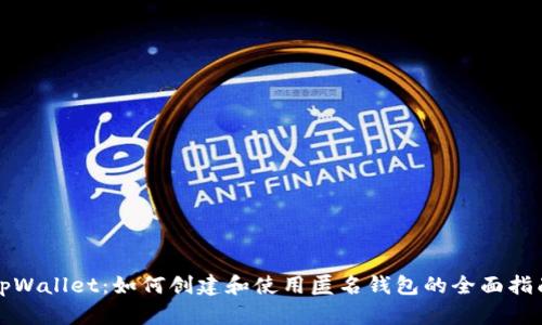 tpWallet：如何创建和使用匿名钱包的全面指南