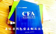 泰达币钱包实名制及注销指南