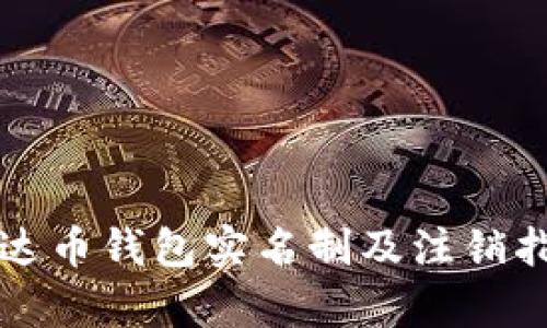 泰达币钱包实名制及注销指南