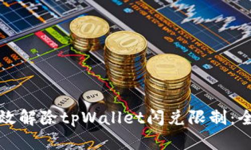 如何有效解除tpWallet闪兑限制：全面指南