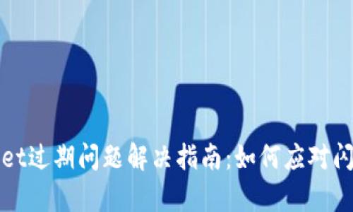 tpWallet过期问题解决指南：如何应对闪退现象